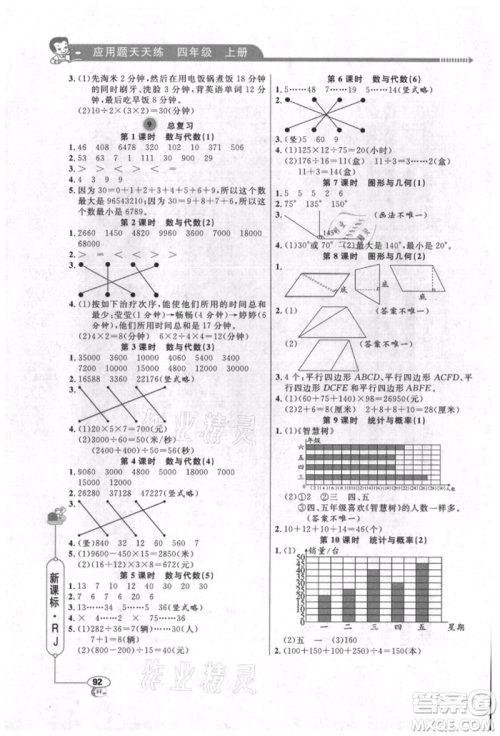 山东画报出版社2021应用题天天练四年级数学上册人教版参考答案 山东画报出版社2021应用题天天练四年级数学上册人教版参考答案