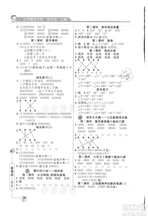 山东画报出版社2021应用题天天练四年级数学上册青岛版参考答案
