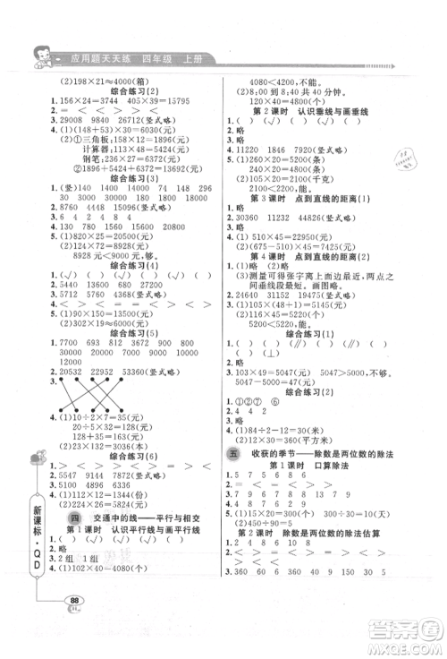 山东画报出版社2021应用题天天练四年级数学上册青岛版参考答案