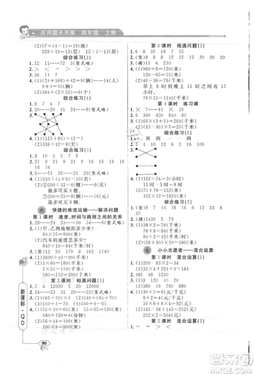 山东画报出版社2021应用题天天练四年级数学上册青岛版参考答案