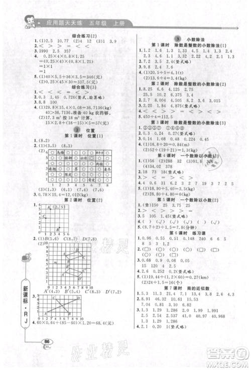 山东画报出版社2021应用题天天练五年级数学上册人教版参考答案