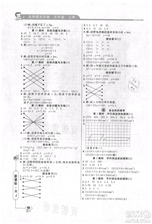 山东画报出版社2021应用题天天练五年级数学上册人教版参考答案