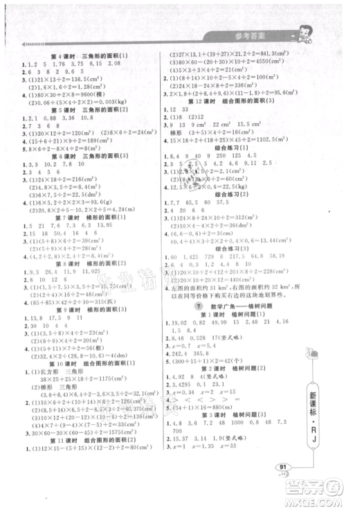 山东画报出版社2021应用题天天练五年级数学上册人教版参考答案