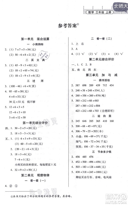 广东高等教育出版社2021快乐课堂三年级数学上册北师大版答案