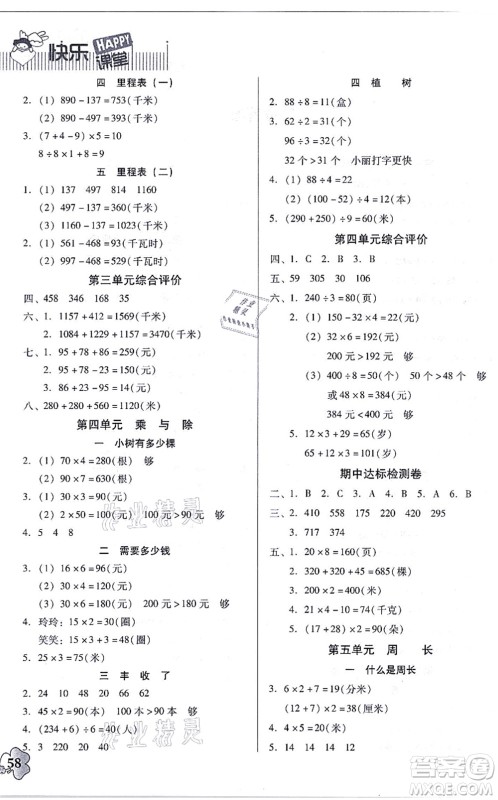 广东高等教育出版社2021快乐课堂三年级数学上册北师大版答案