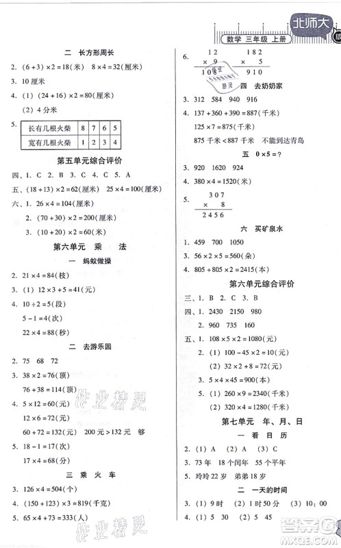 广东高等教育出版社2021快乐课堂三年级数学上册北师大版答案