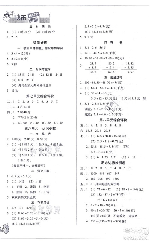 广东高等教育出版社2021快乐课堂三年级数学上册北师大版答案