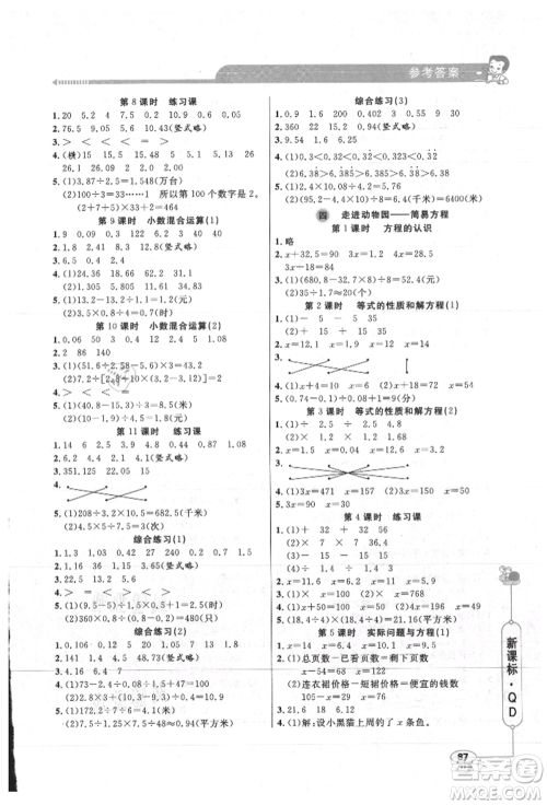 山东画报出版社2021应用题天天练五年级数学上册青岛版参考答案 山东画报出版社2021应用题天天练五年级数学上册青岛版参考答案