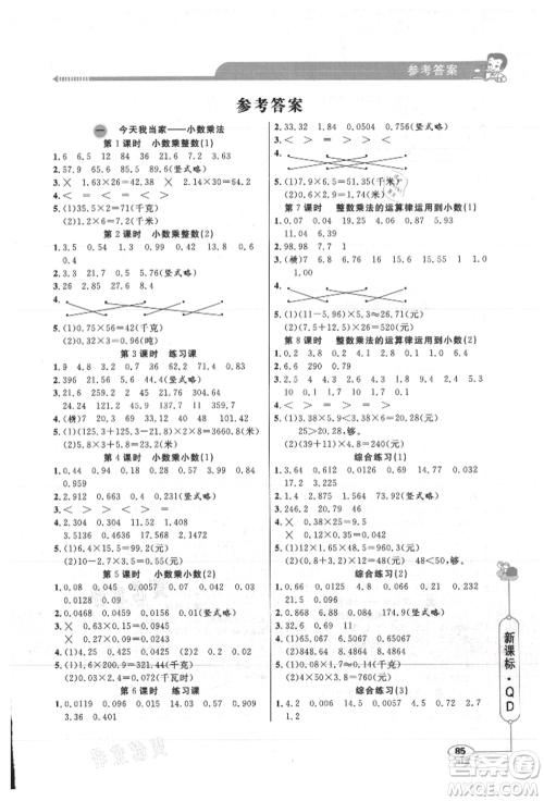 山东画报出版社2021应用题天天练五年级数学上册青岛版参考答案