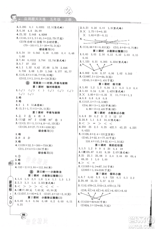 山东画报出版社2021应用题天天练五年级数学上册青岛版参考答案