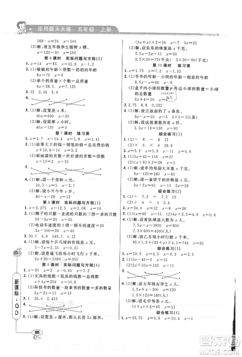 山东画报出版社2021应用题天天练五年级数学上册青岛版参考答案