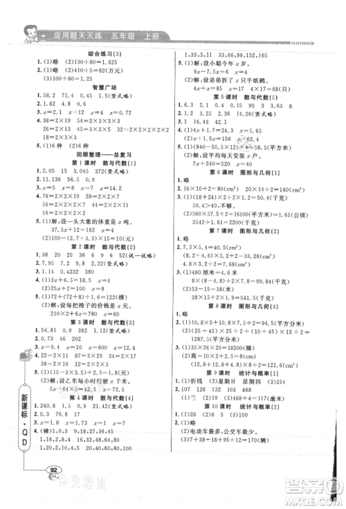 山东画报出版社2021应用题天天练五年级数学上册青岛版参考答案