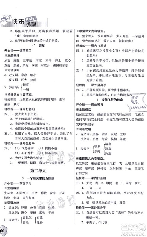 广东人民出版社2021快乐课堂四年级语文上册统编版答案 广东人民出版社2021快乐课堂四年级语文上册统编版答案