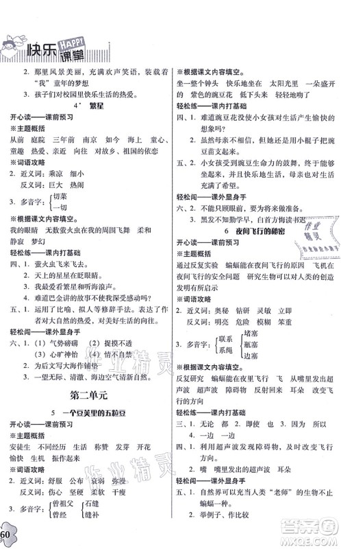 广东人民出版社2021快乐课堂四年级语文上册统编版答案