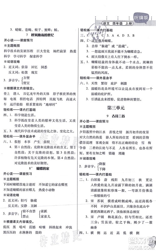 广东人民出版社2021快乐课堂四年级语文上册统编版答案 广东人民出版社2021快乐课堂四年级语文上册统编版答案