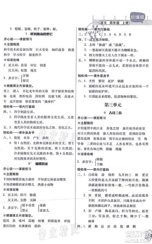 广东人民出版社2021快乐课堂四年级语文上册统编版答案