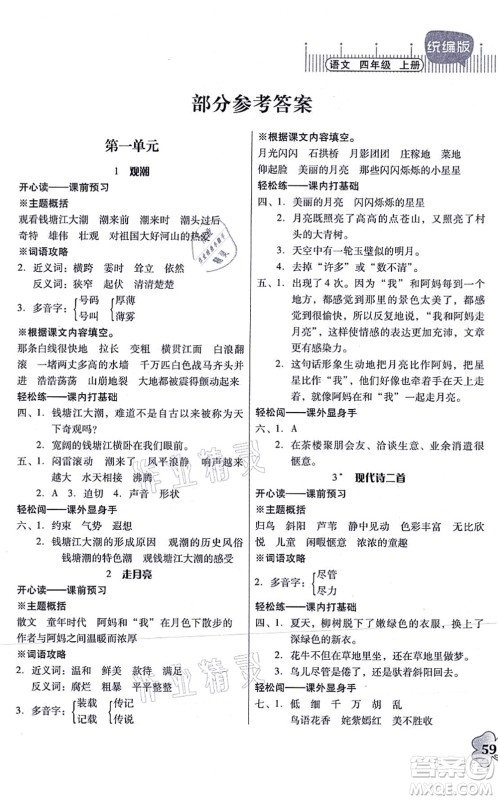 广东人民出版社2021快乐课堂四年级语文上册统编版答案 广东人民出版社2021快乐课堂四年级语文上册统编版答案