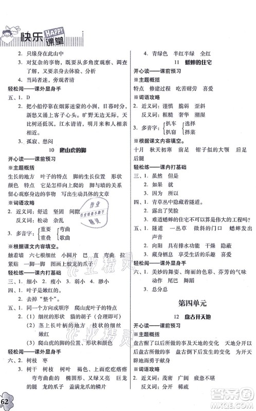 广东人民出版社2021快乐课堂四年级语文上册统编版答案 广东人民出版社2021快乐课堂四年级语文上册统编版答案