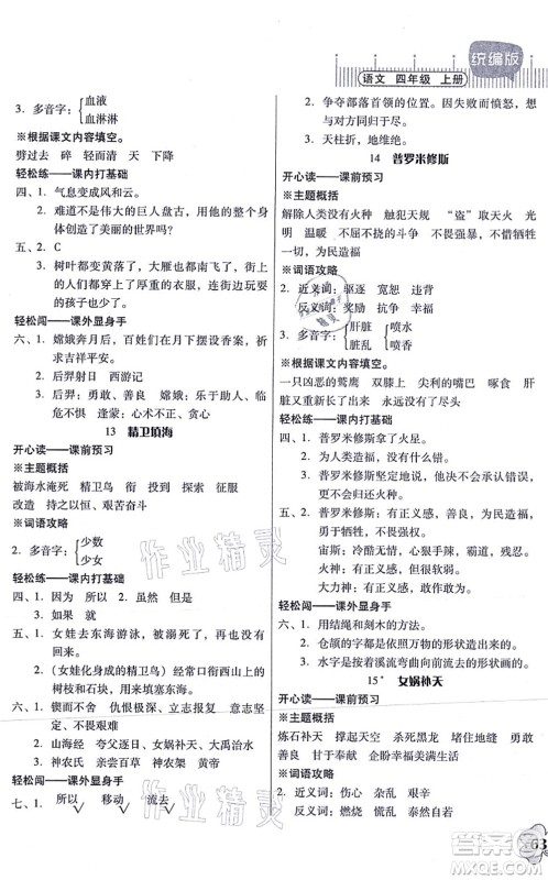 广东人民出版社2021快乐课堂四年级语文上册统编版答案