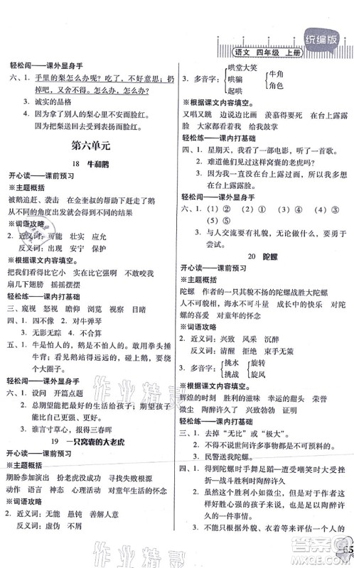 广东人民出版社2021快乐课堂四年级语文上册统编版答案