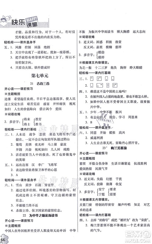 广东人民出版社2021快乐课堂四年级语文上册统编版答案 广东人民出版社2021快乐课堂四年级语文上册统编版答案