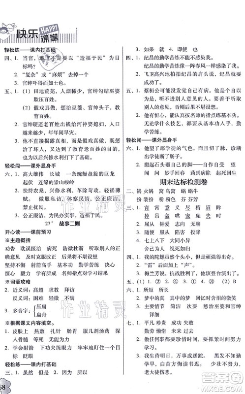 广东人民出版社2021快乐课堂四年级语文上册统编版答案