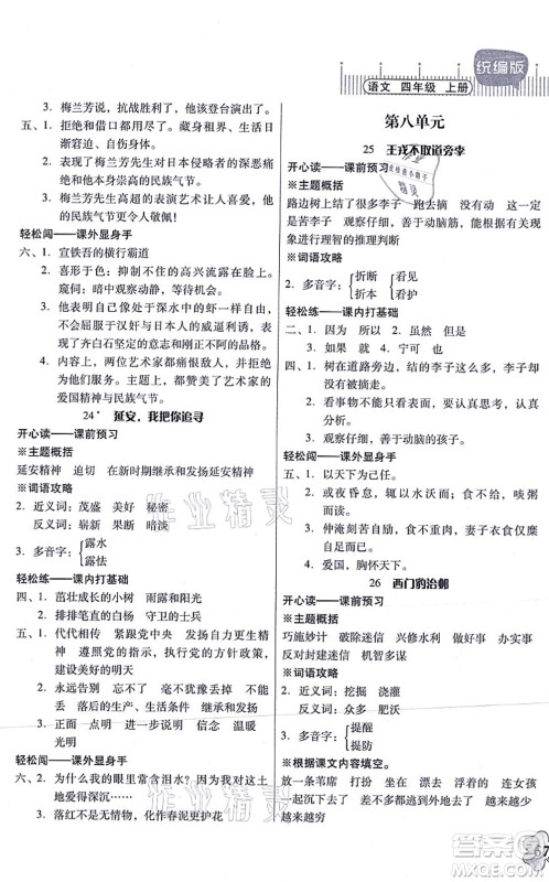 广东人民出版社2021快乐课堂四年级语文上册统编版答案