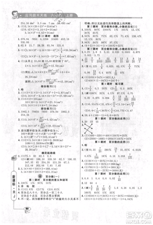 山东画报出版社2021应用题天天练六年级数学上册人教版参考答案 山东画报出版社2021应用题天天练六年级数学上册人教版参考答案