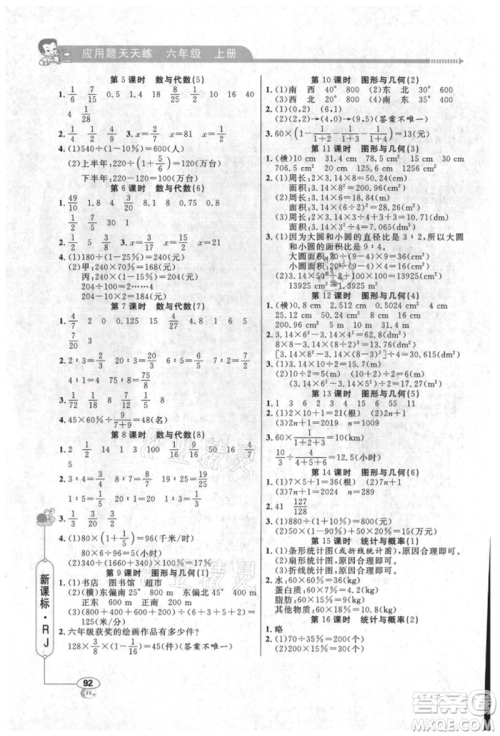 山东画报出版社2021应用题天天练六年级数学上册人教版参考答案 山东画报出版社2021应用题天天练六年级数学上册人教版参考答案