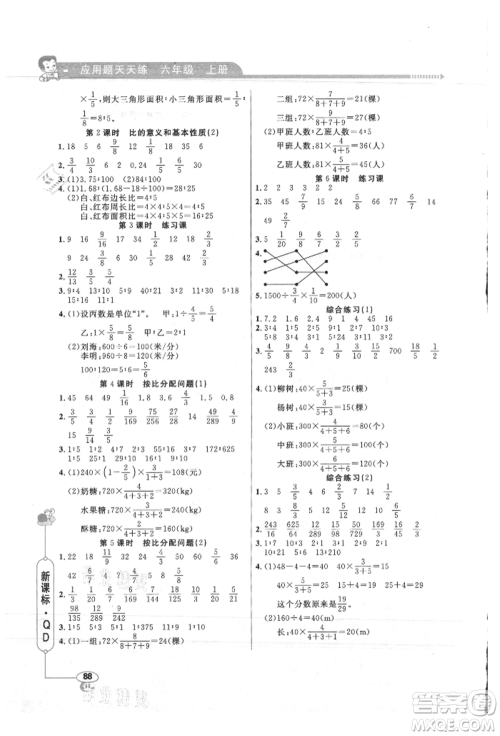 山东画报出版社2021应用题天天练六年级数学上册青岛版参考答案