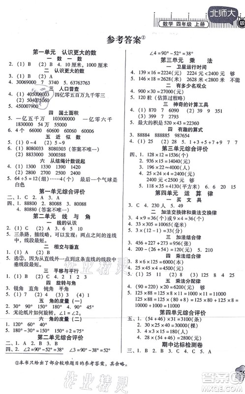 广东高等教育出版社2021快乐课堂四年级数学上册北师大版答案 广东高等教育出版社2021快乐课堂四年级数学上册北师大版答案