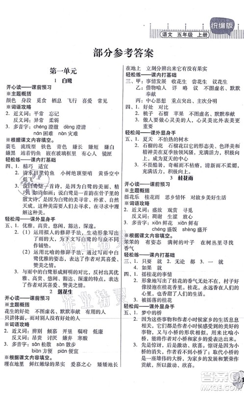 广东人民出版社2021快乐课堂五年级语文上册统编版答案 广东人民出版社2021快乐课堂五年级语文上册统编版答案