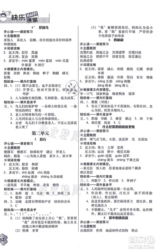广东人民出版社2021快乐课堂五年级语文上册统编版答案 广东人民出版社2021快乐课堂五年级语文上册统编版答案