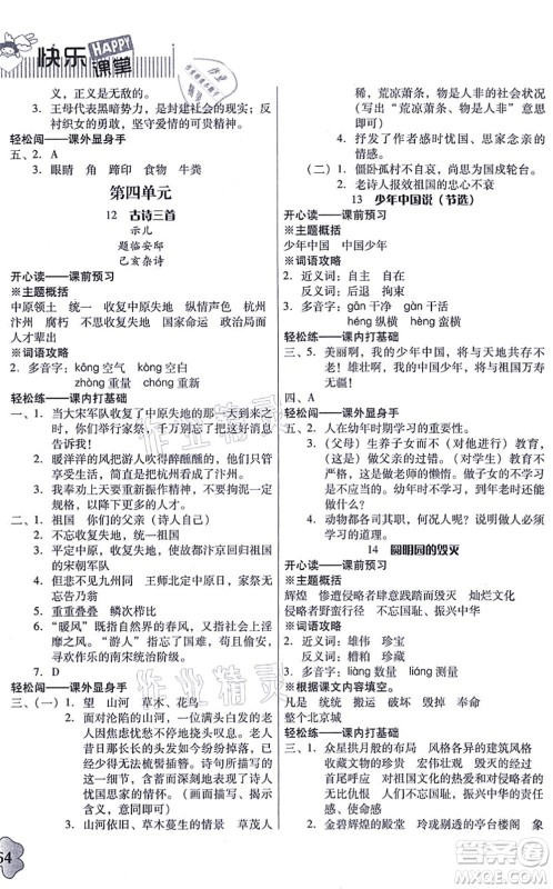 广东人民出版社2021快乐课堂五年级语文上册统编版答案 广东人民出版社2021快乐课堂五年级语文上册统编版答案