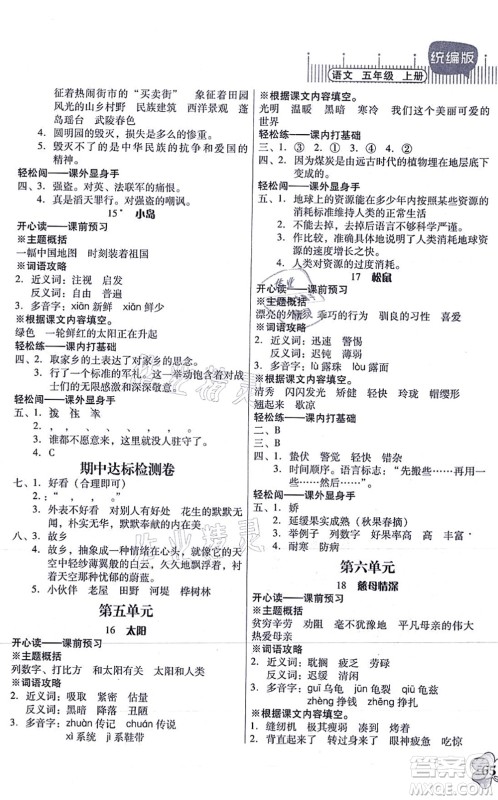 广东人民出版社2021快乐课堂五年级语文上册统编版答案 广东人民出版社2021快乐课堂五年级语文上册统编版答案