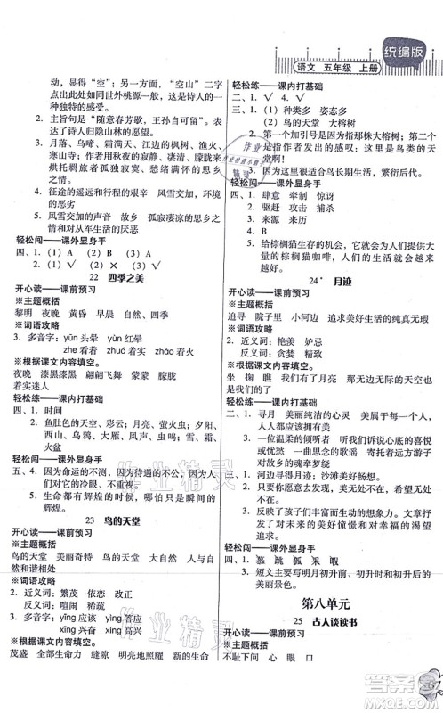 广东人民出版社2021快乐课堂五年级语文上册统编版答案 广东人民出版社2021快乐课堂五年级语文上册统编版答案