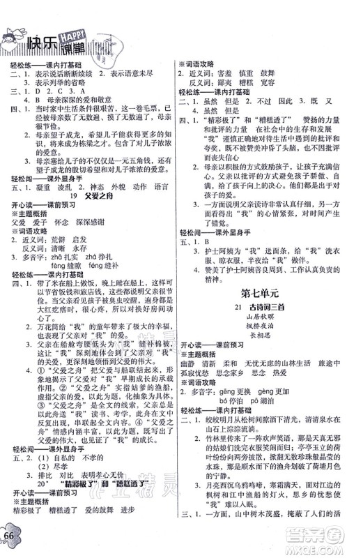 广东人民出版社2021快乐课堂五年级语文上册统编版答案 广东人民出版社2021快乐课堂五年级语文上册统编版答案