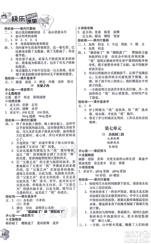 广东人民出版社2021快乐课堂五年级语文上册统编版答案