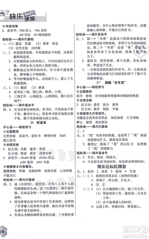 广东人民出版社2021快乐课堂五年级语文上册统编版答案 广东人民出版社2021快乐课堂五年级语文上册统编版答案