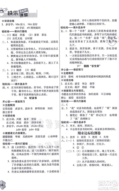 广东人民出版社2021快乐课堂五年级语文上册统编版答案