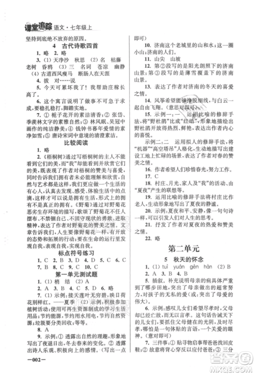江苏凤凰美术出版社2021课堂追踪七年级语文上册人教版参考答案