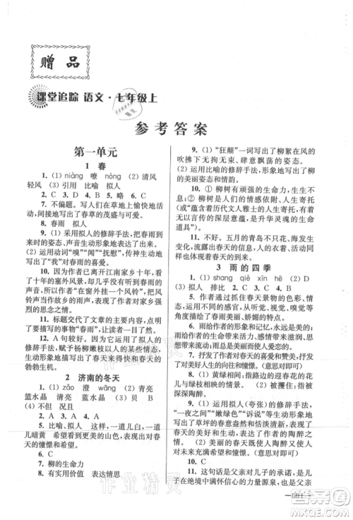 江苏凤凰美术出版社2021课堂追踪七年级语文上册人教版参考答案