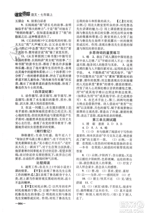 江苏凤凰美术出版社2021课堂追踪七年级语文上册人教版参考答案