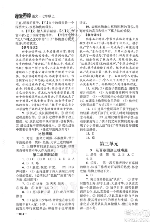 江苏凤凰美术出版社2021课堂追踪七年级语文上册人教版参考答案