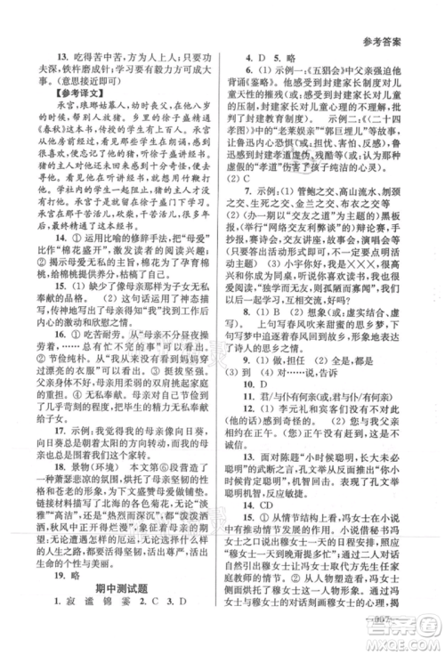 江苏凤凰美术出版社2021课堂追踪七年级语文上册人教版参考答案