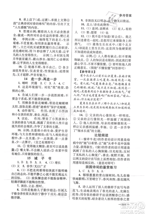 江苏凤凰美术出版社2021课堂追踪七年级语文上册人教版参考答案