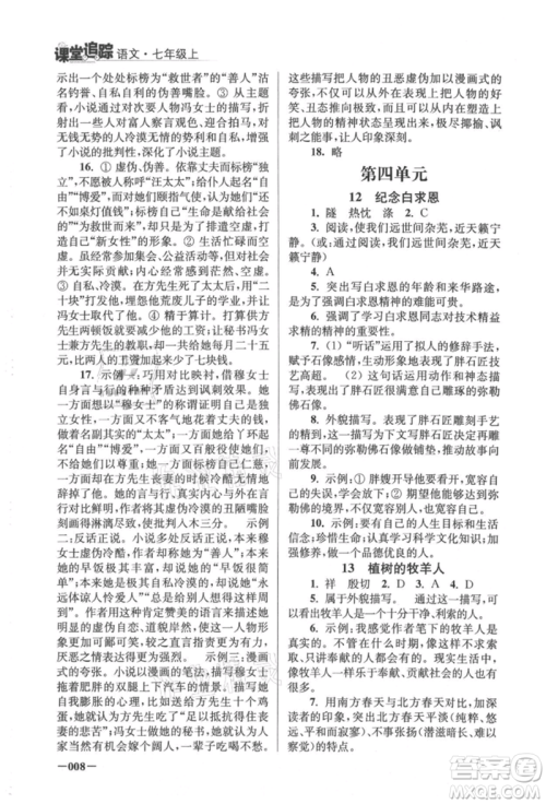 江苏凤凰美术出版社2021课堂追踪七年级语文上册人教版参考答案