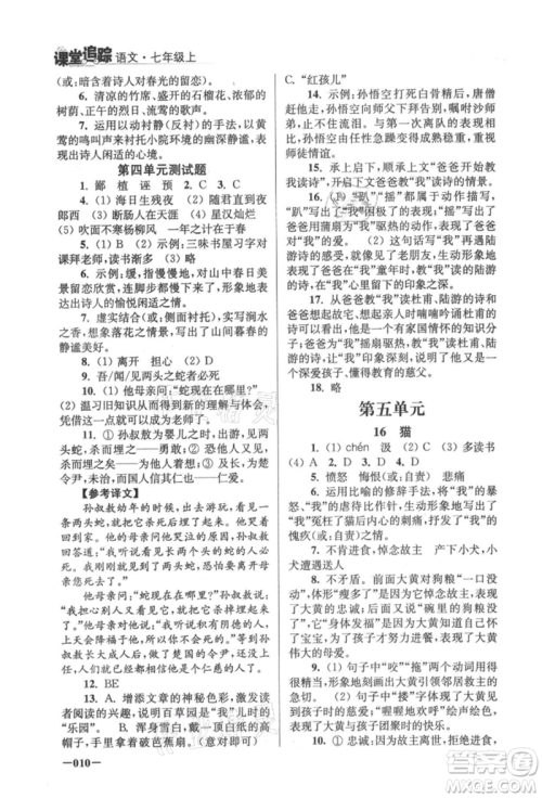 江苏凤凰美术出版社2021课堂追踪七年级语文上册人教版参考答案