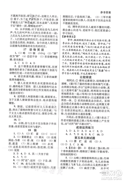 江苏凤凰美术出版社2021课堂追踪七年级语文上册人教版参考答案