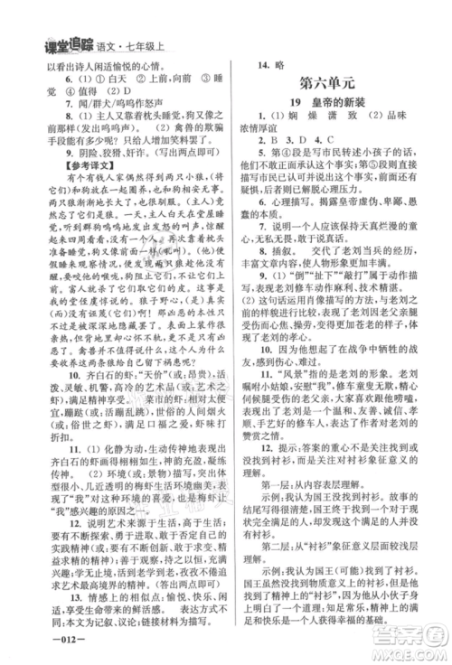 江苏凤凰美术出版社2021课堂追踪七年级语文上册人教版参考答案